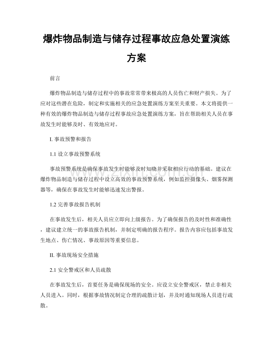 爆炸物品制造与储存过程事故应急处置演练方案.docx_第1页