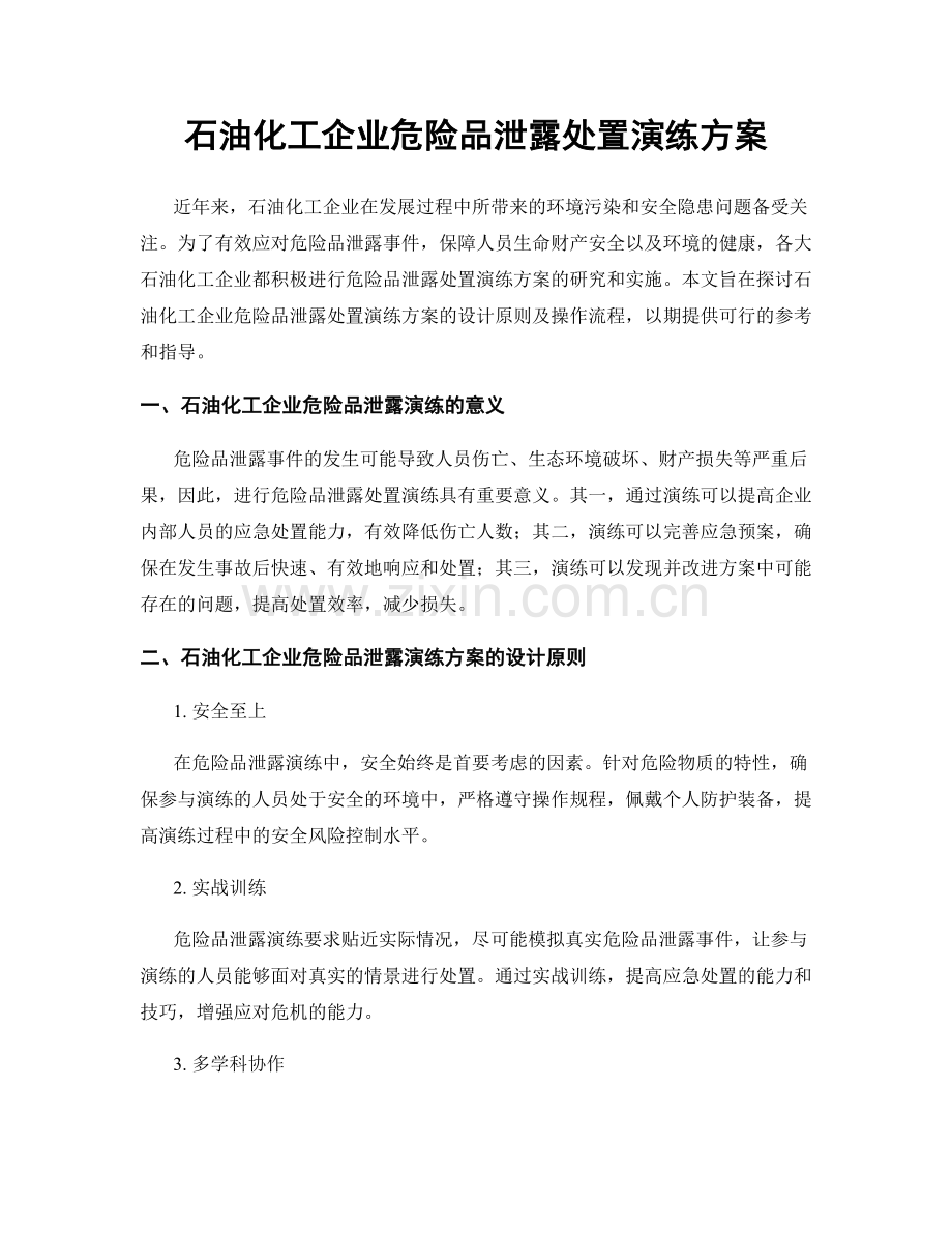 石油化工企业危险品泄露处置演练方案.docx_第1页