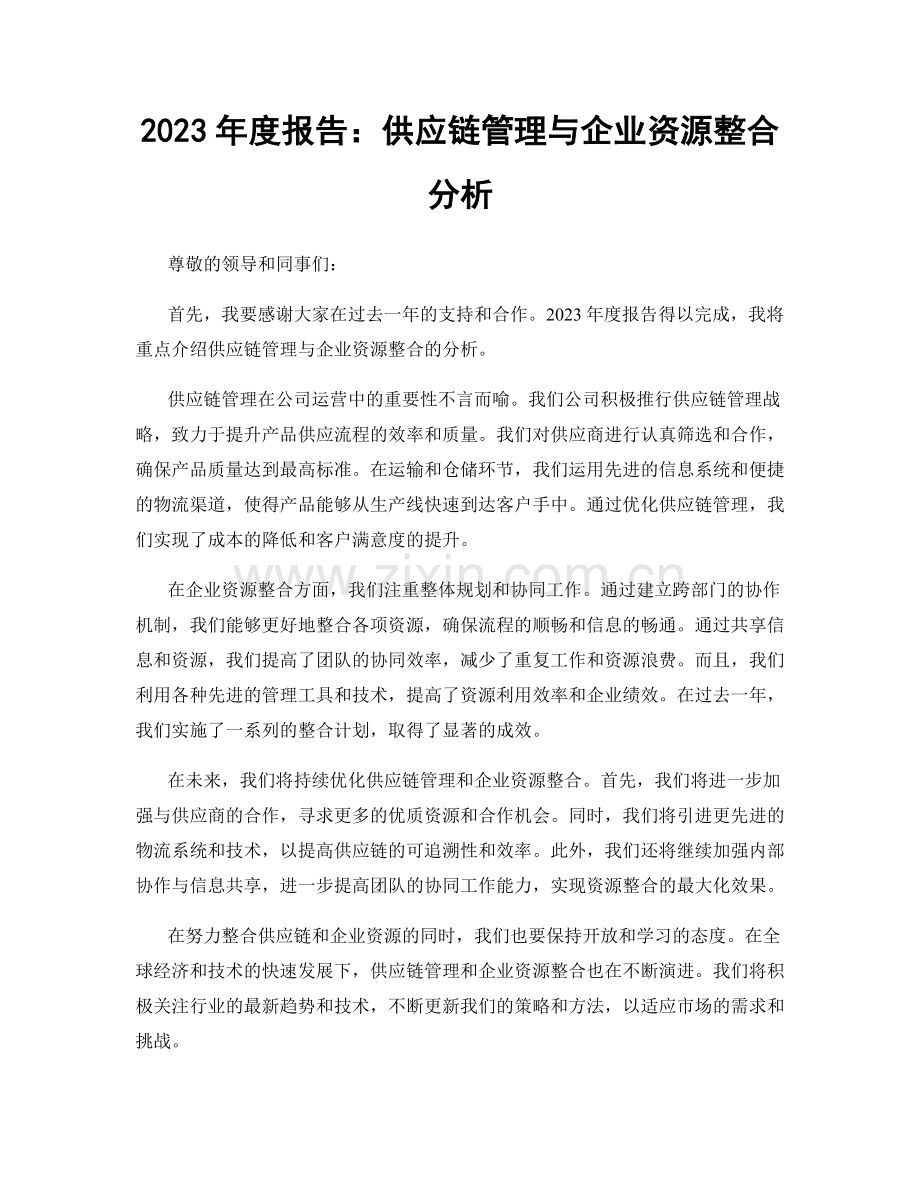 2023年度报告：供应链管理与企业资源整合分析.docx_第1页