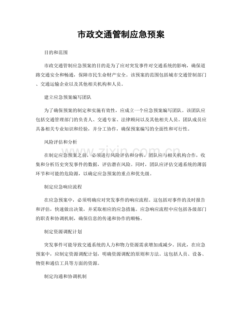 市政交通管制应急预案.docx_第1页