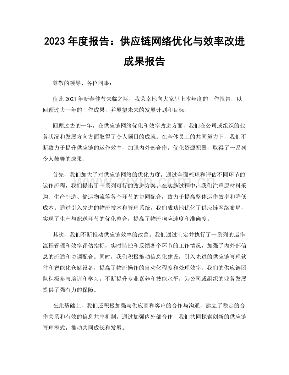 2023年度报告：供应链网络优化与效率改进成果报告.docx_第1页