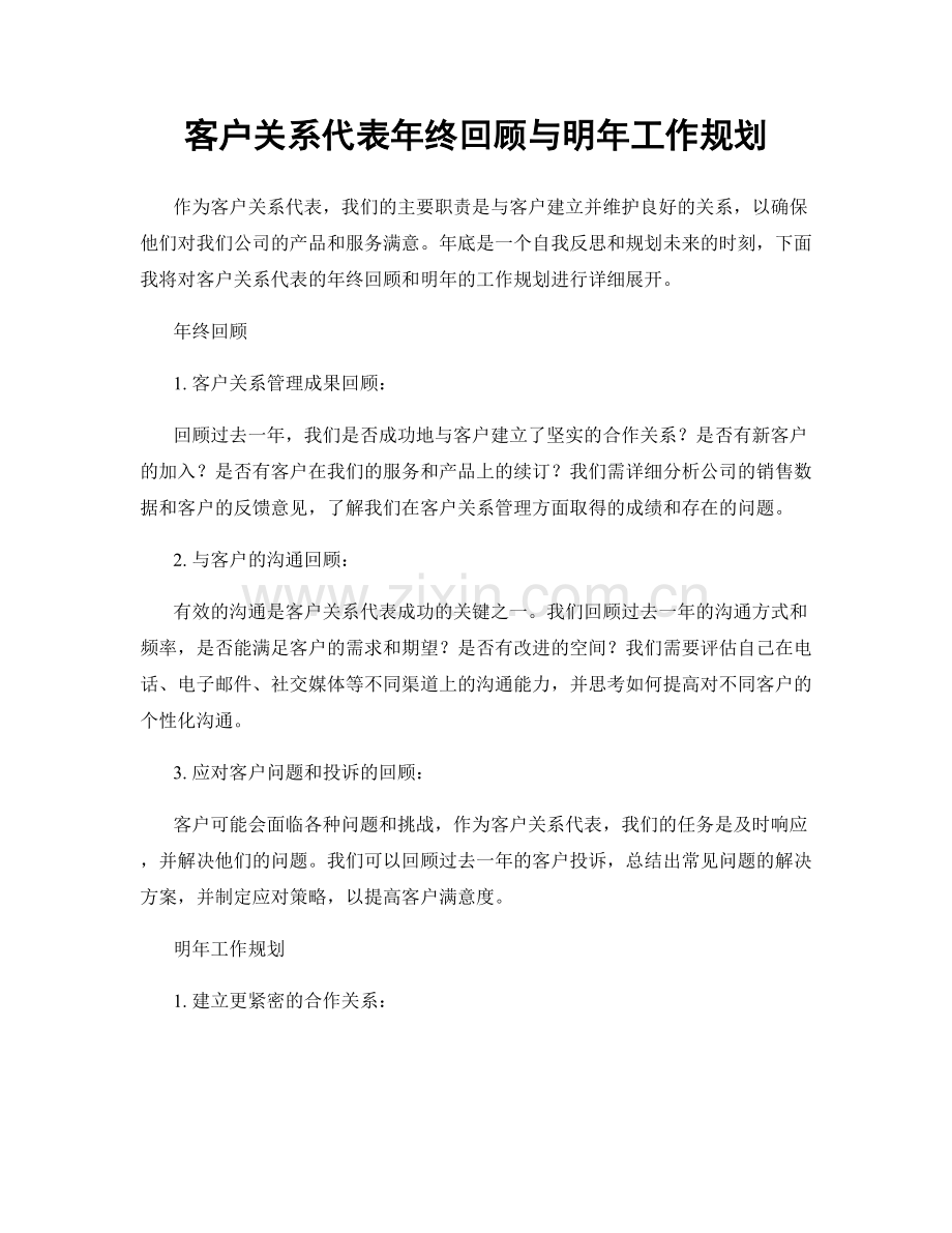 客户关系代表年终回顾与明年工作规划.docx_第1页