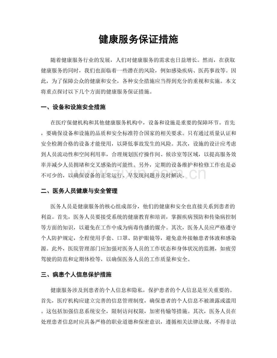 健康服务保证措施.docx_第1页