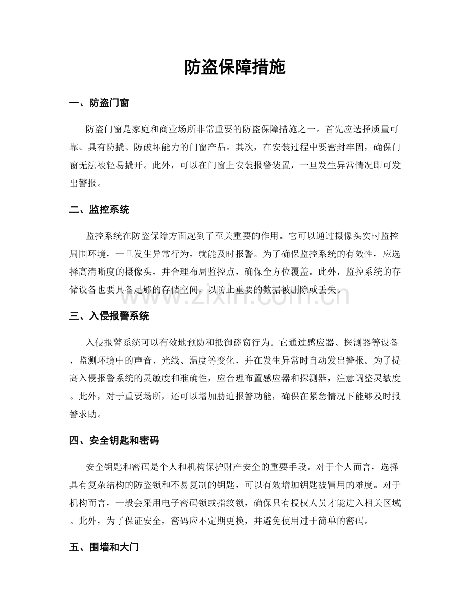 防盗保障措施.docx_第1页