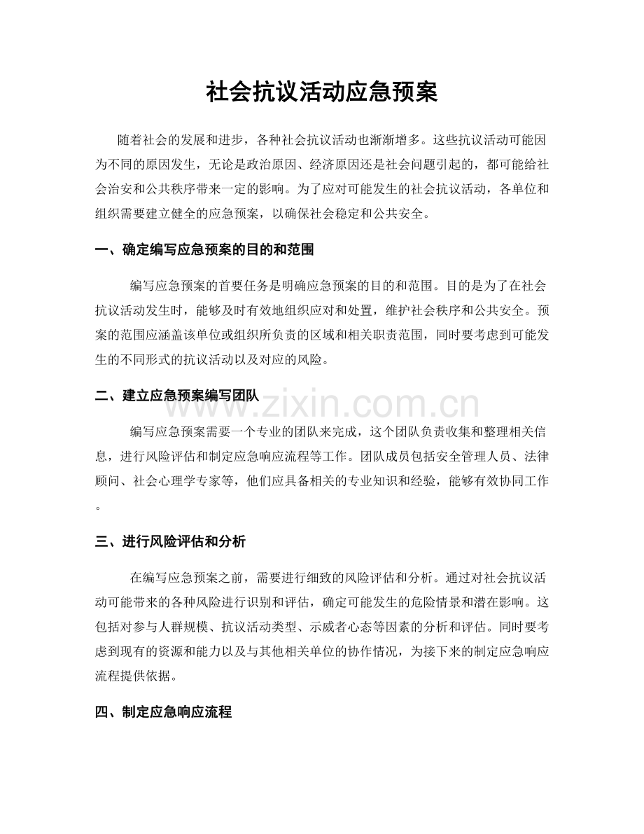 社会抗议活动应急预案.docx_第1页