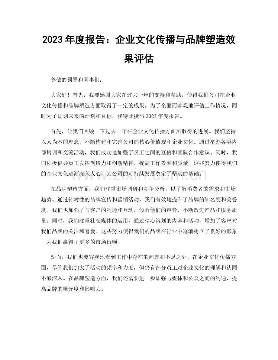 2023年度报告：企业文化传播与品牌塑造效果评估.docx_第1页