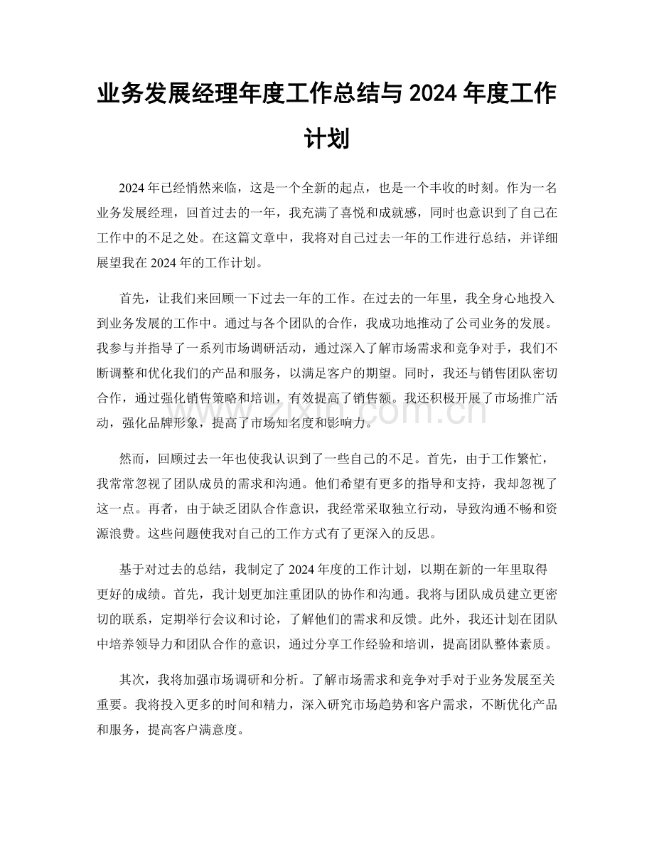 业务发展经理年度工作总结与2024年度工作计划.docx_第1页