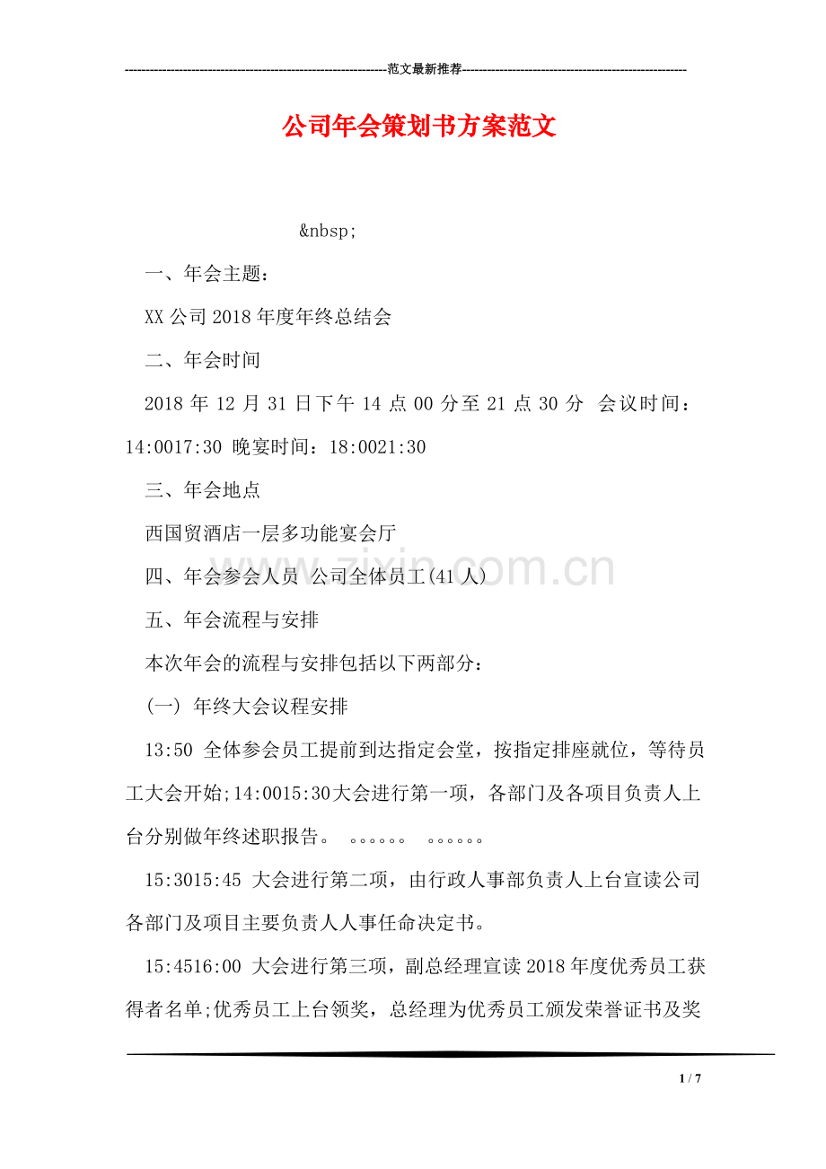 公司年会策划书方案范文.doc_第1页