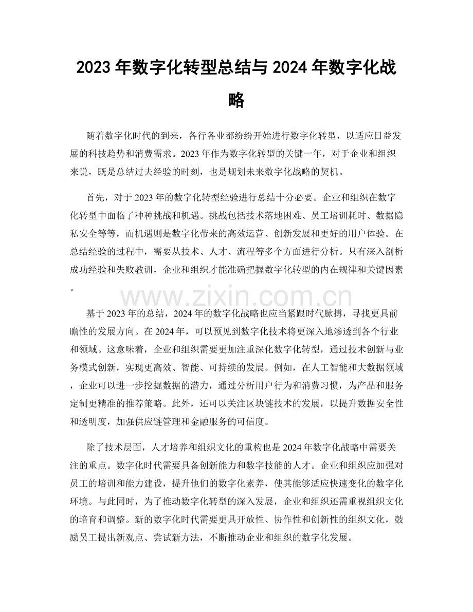 2023年数字化转型总结与2024年数字化战略.docx_第1页