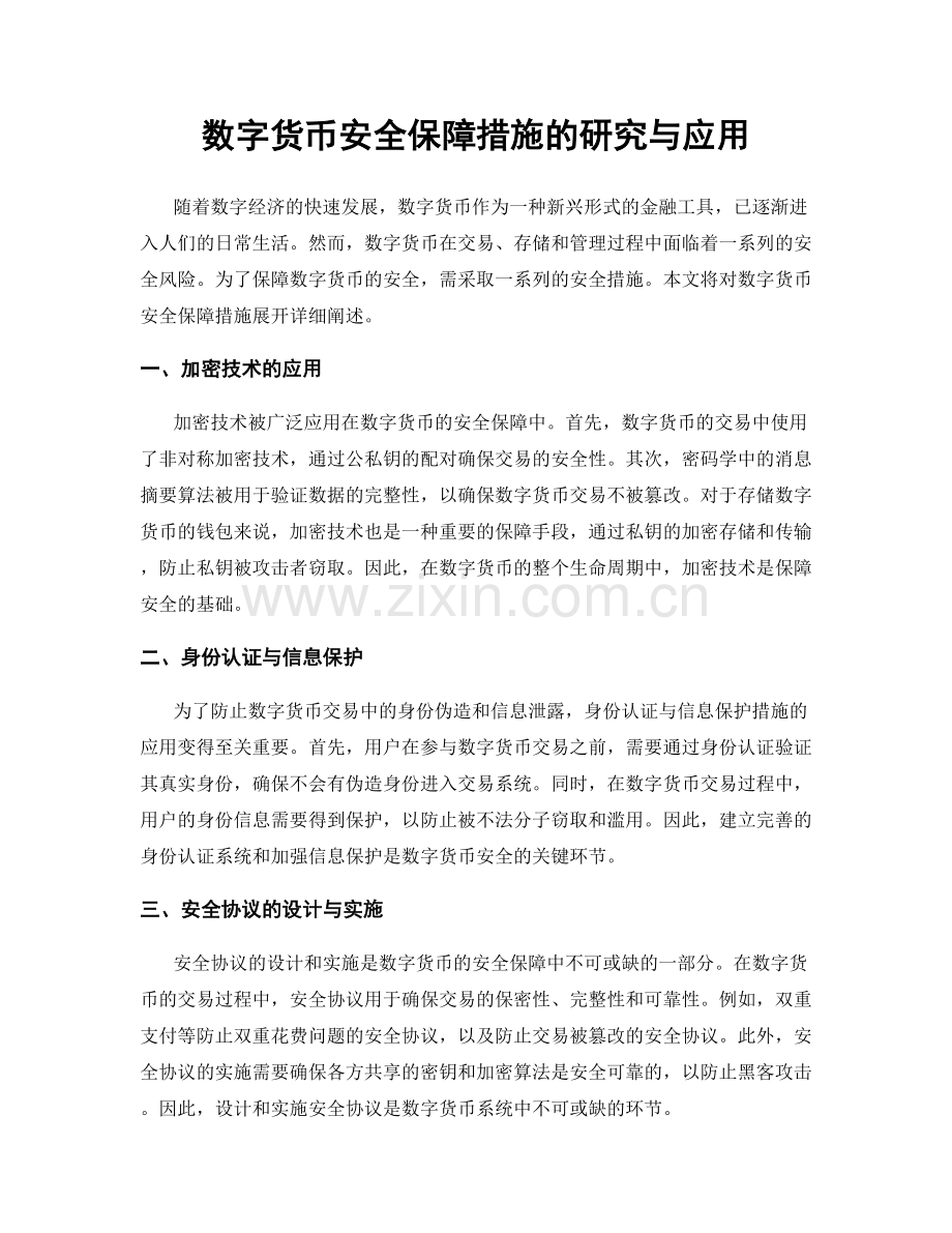 数字货币安全保障措施的研究与应用.docx_第1页