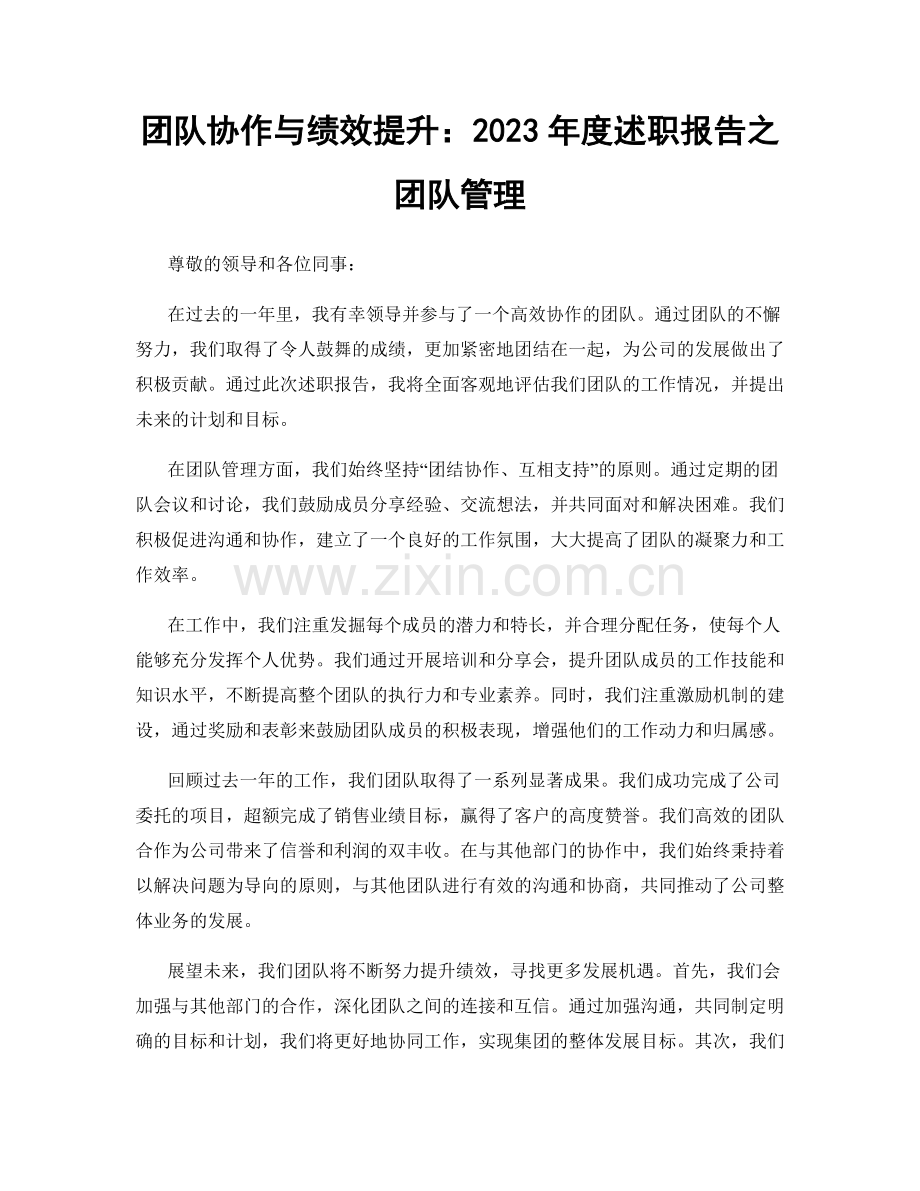 团队协作与绩效提升：2023年度述职报告之团队管理.docx_第1页