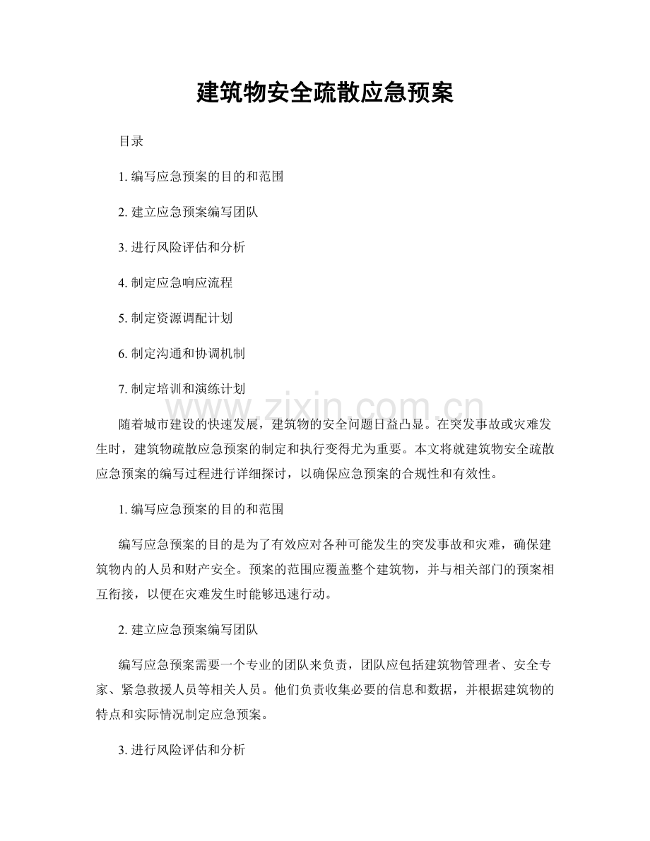 建筑物安全疏散应急预案.docx_第1页