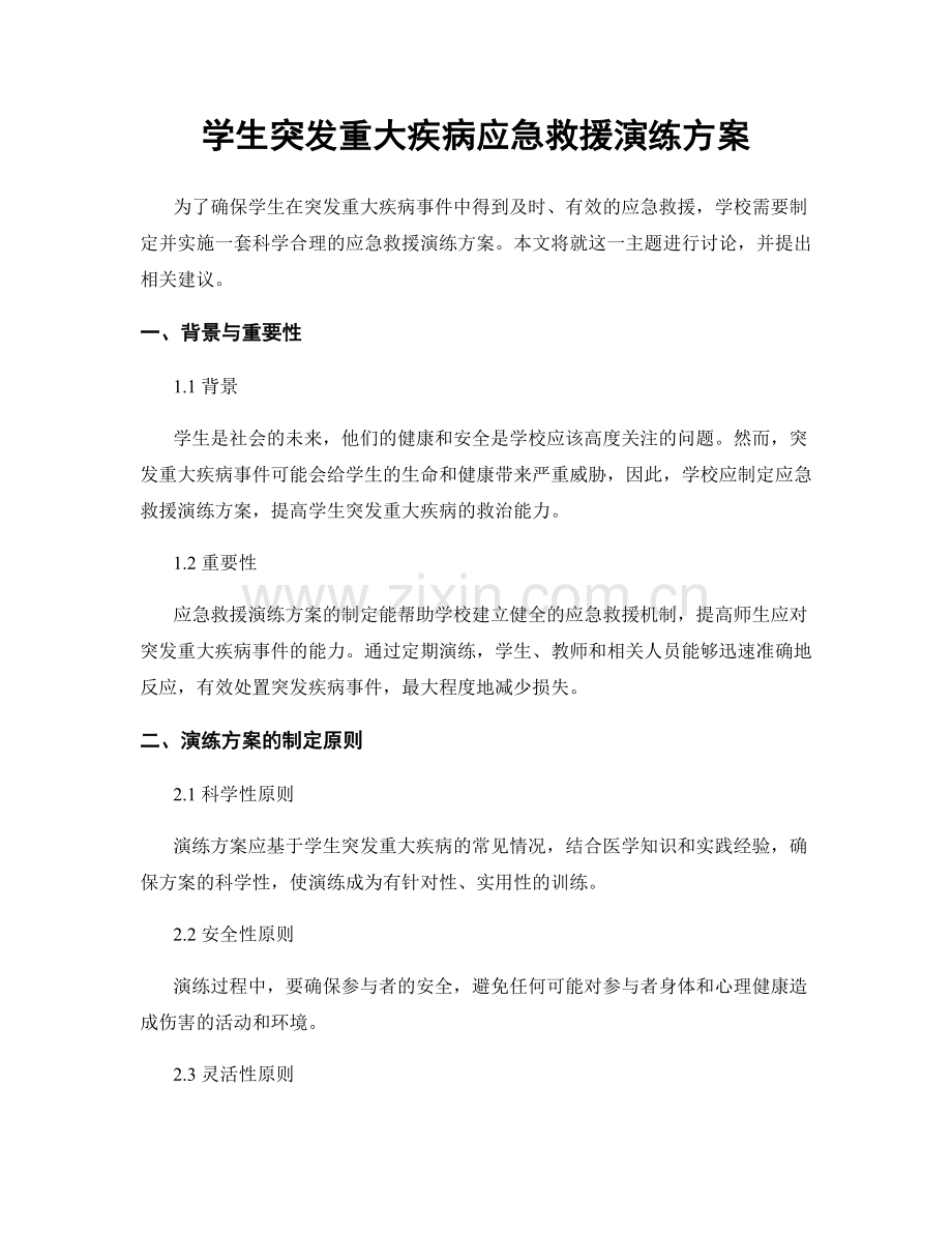 学生突发重大疾病应急救援演练方案.docx_第1页