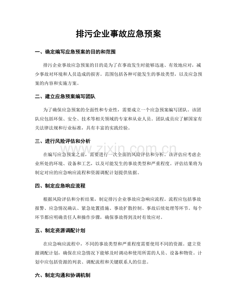 排污企业事故应急预案.docx_第1页