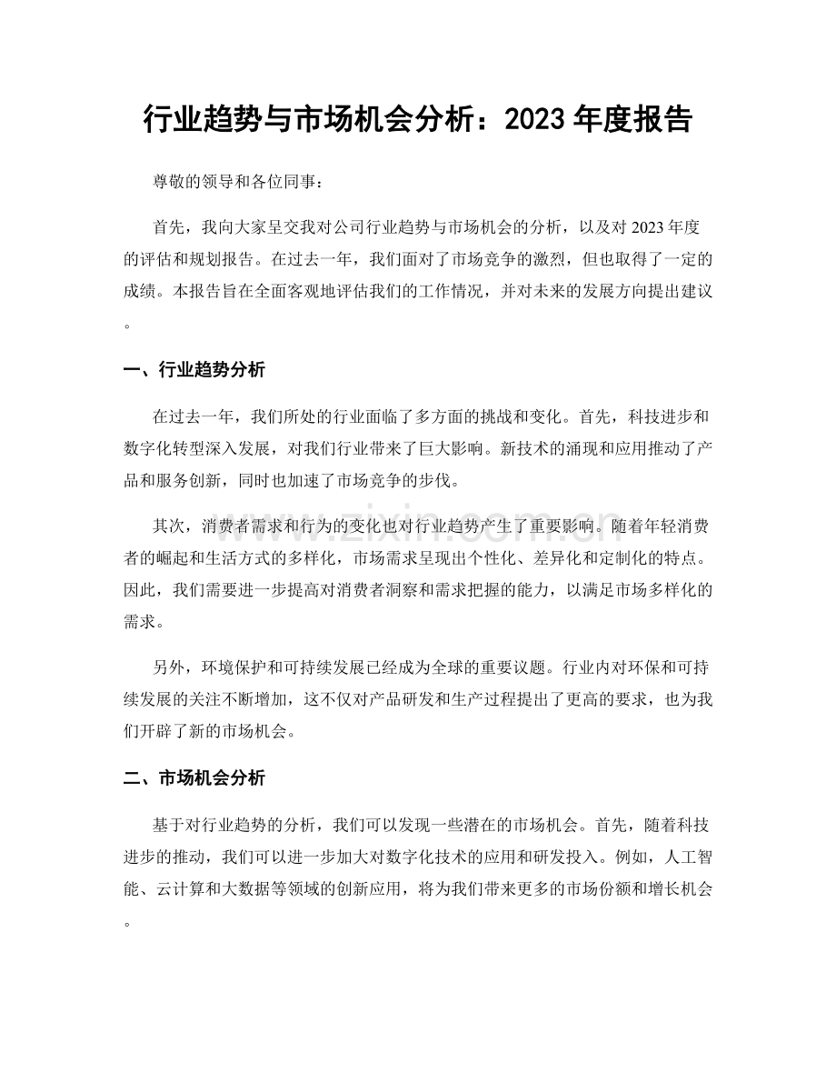 行业趋势与市场机会分析：2023年度报告.docx_第1页