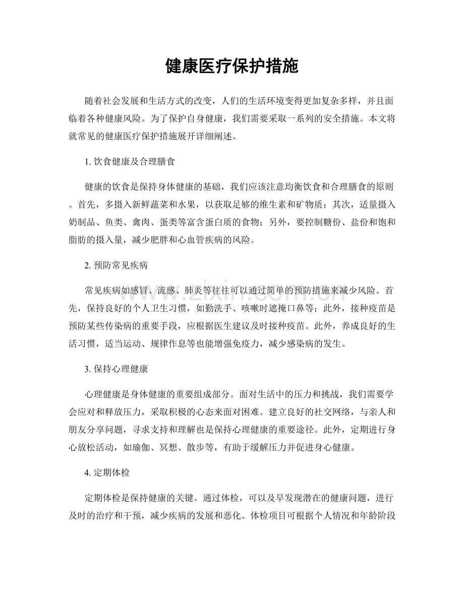 健康医疗保护措施.docx_第1页