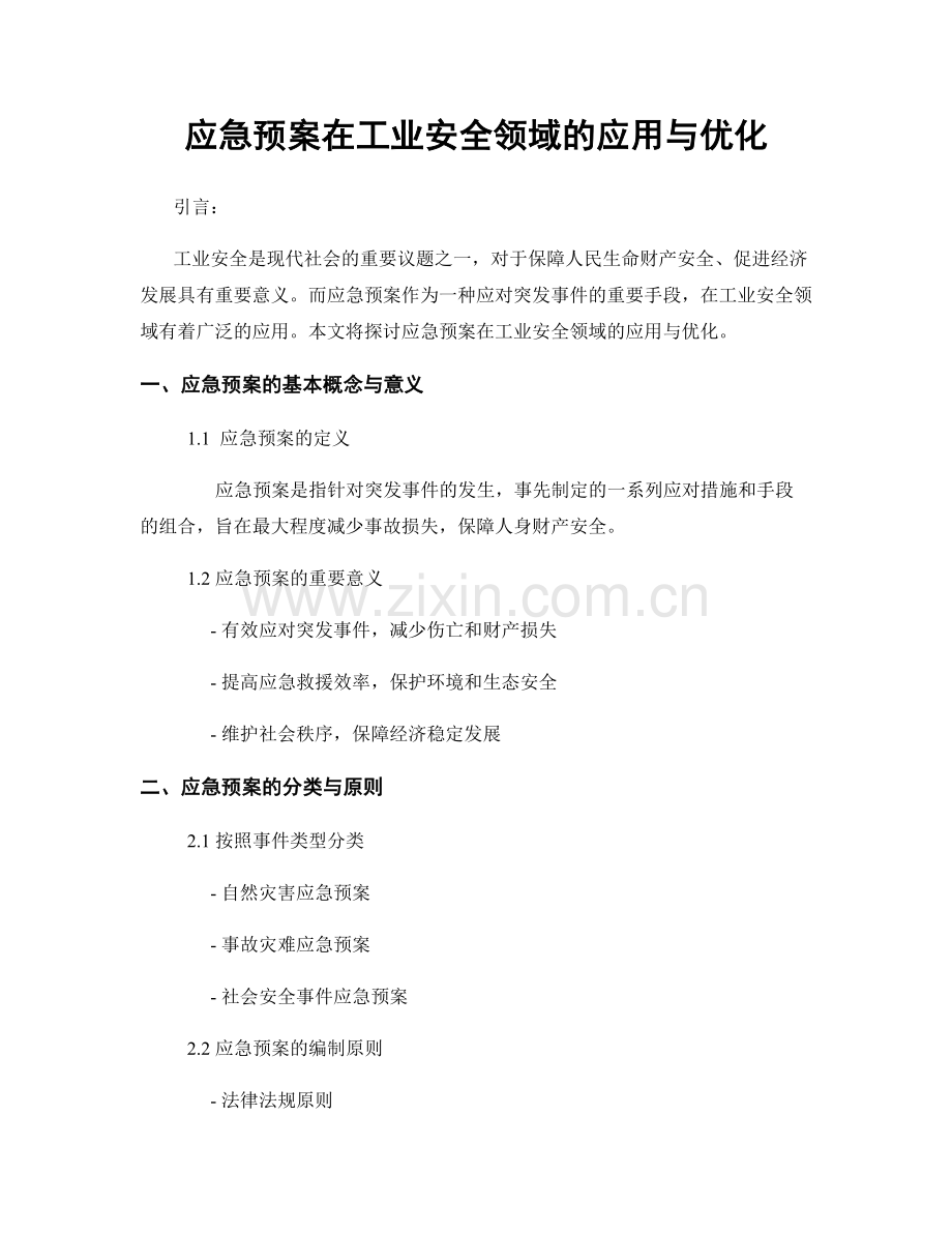 应急预案在工业安全领域的应用与优化.docx_第1页