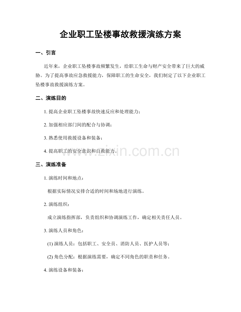 企业职工坠楼事故救援演练方案.docx_第1页