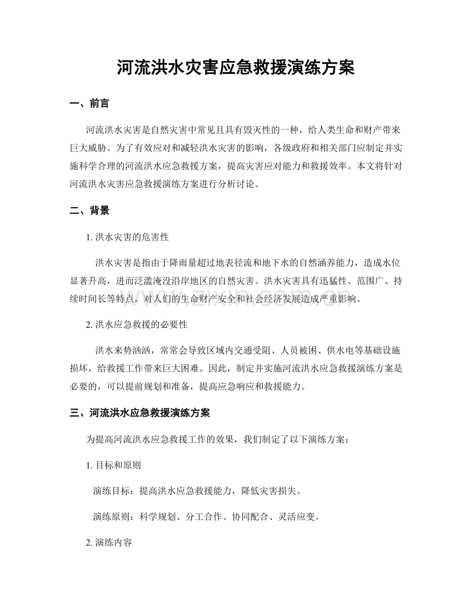 河流洪水灾害应急救援演练方案.docx_第1页