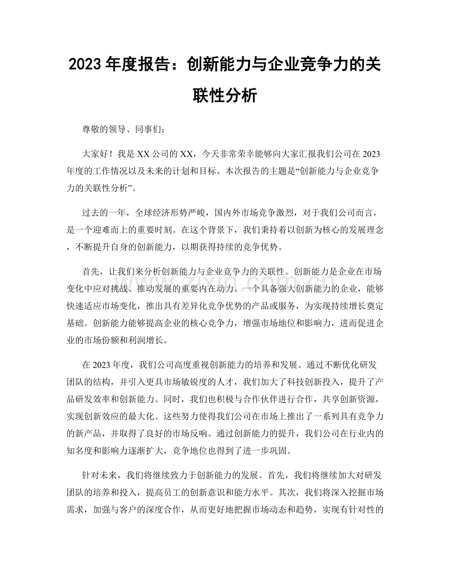 2023年度报告：创新能力与企业竞争力的关联性分析.docx_第1页