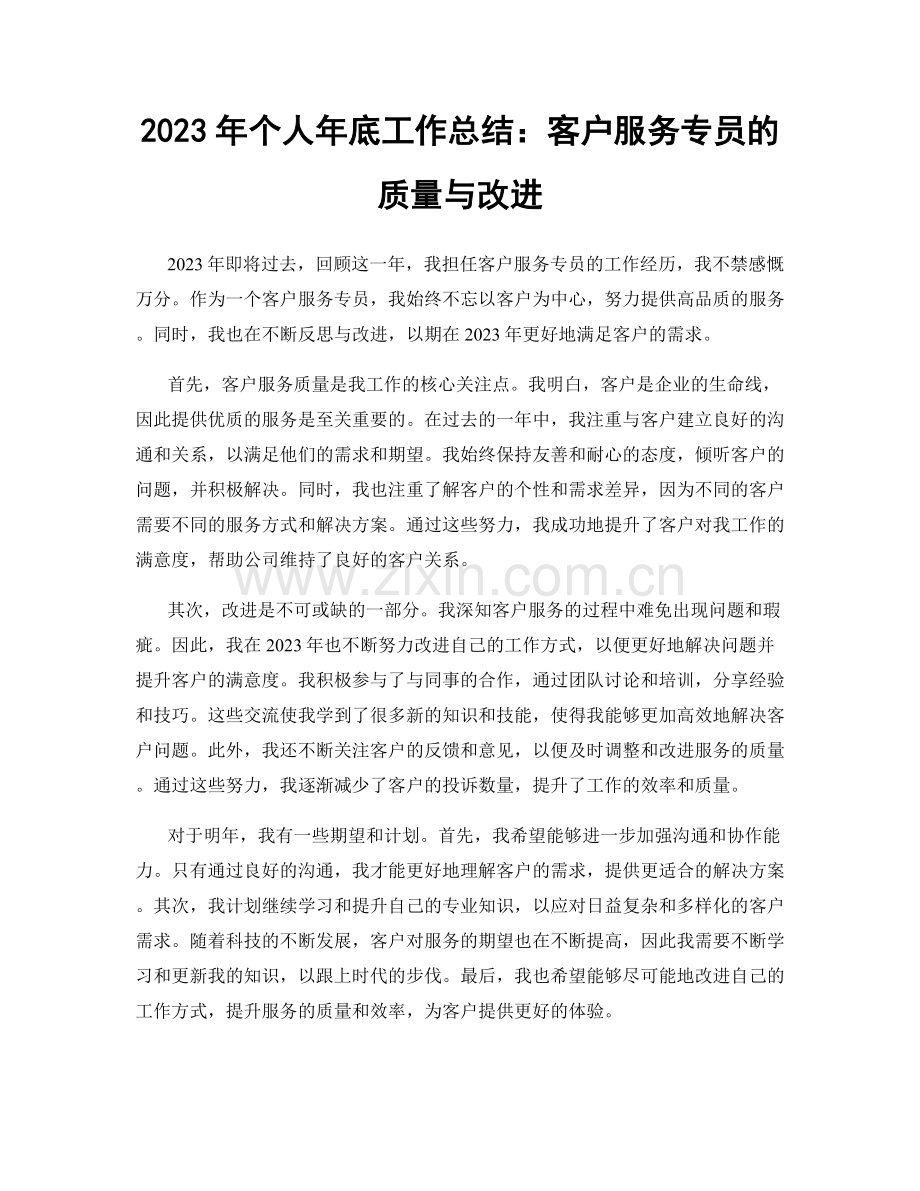 2023年个人年底工作总结：客户服务专员的质量与改进.docx_第1页