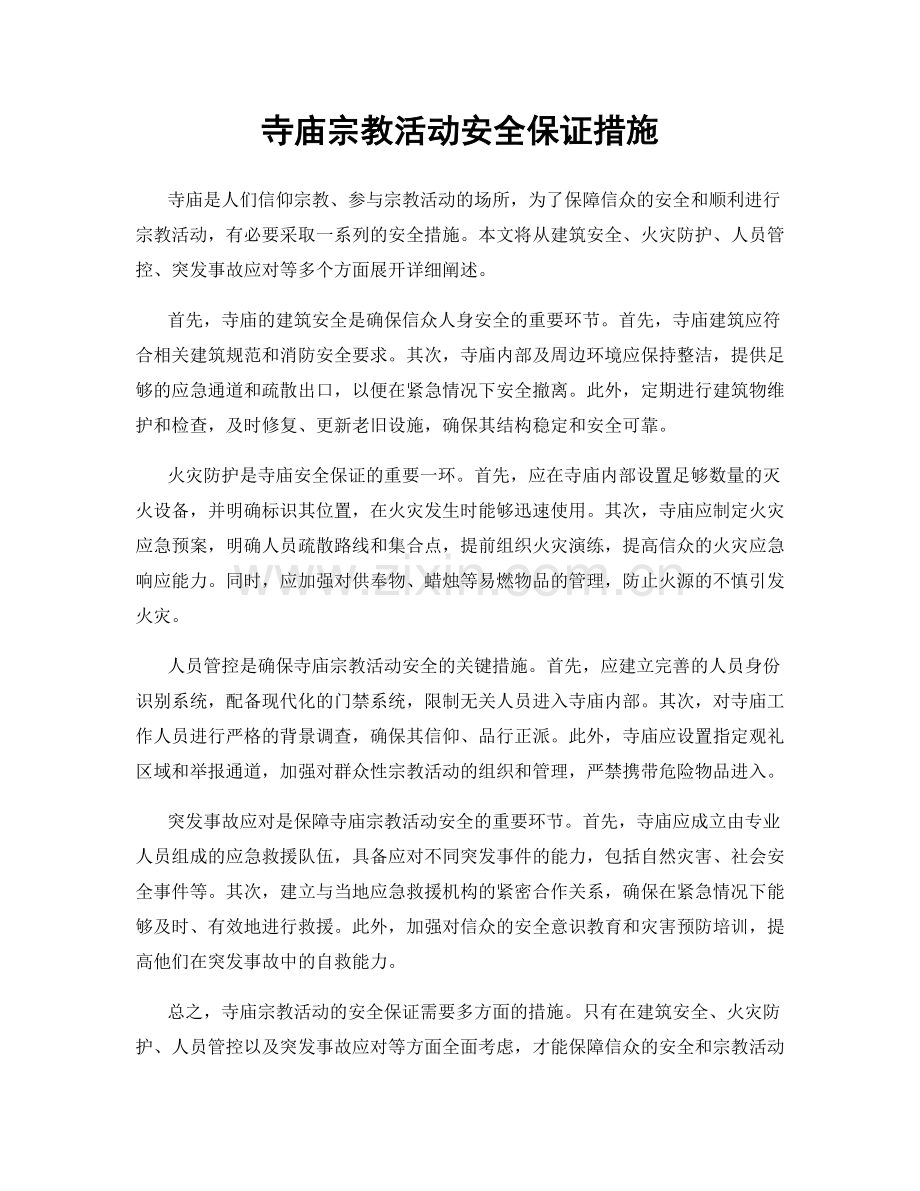 寺庙宗教活动安全保证措施.docx_第1页