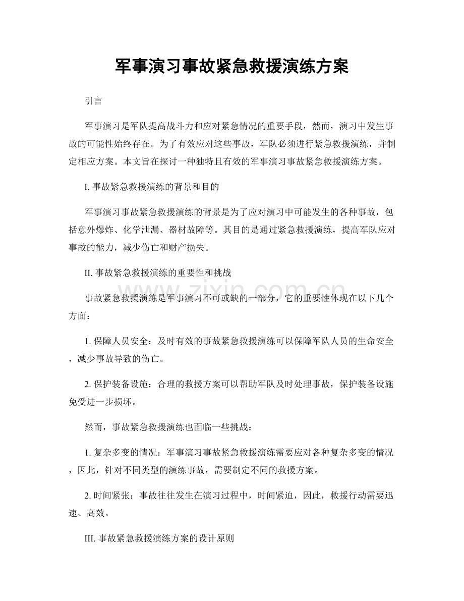 军事演习事故紧急救援演练方案.docx_第1页