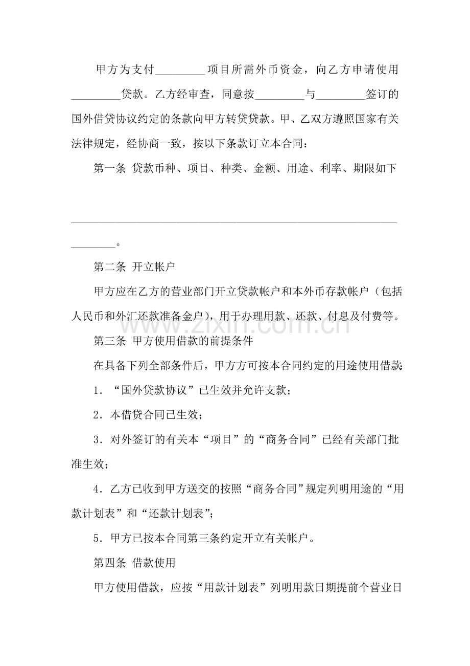 信托投资公司外币资金转贷款借贷合同.doc_第2页