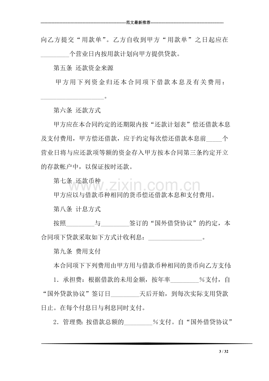 信托投资公司外币资金转贷款借贷合同.doc_第3页