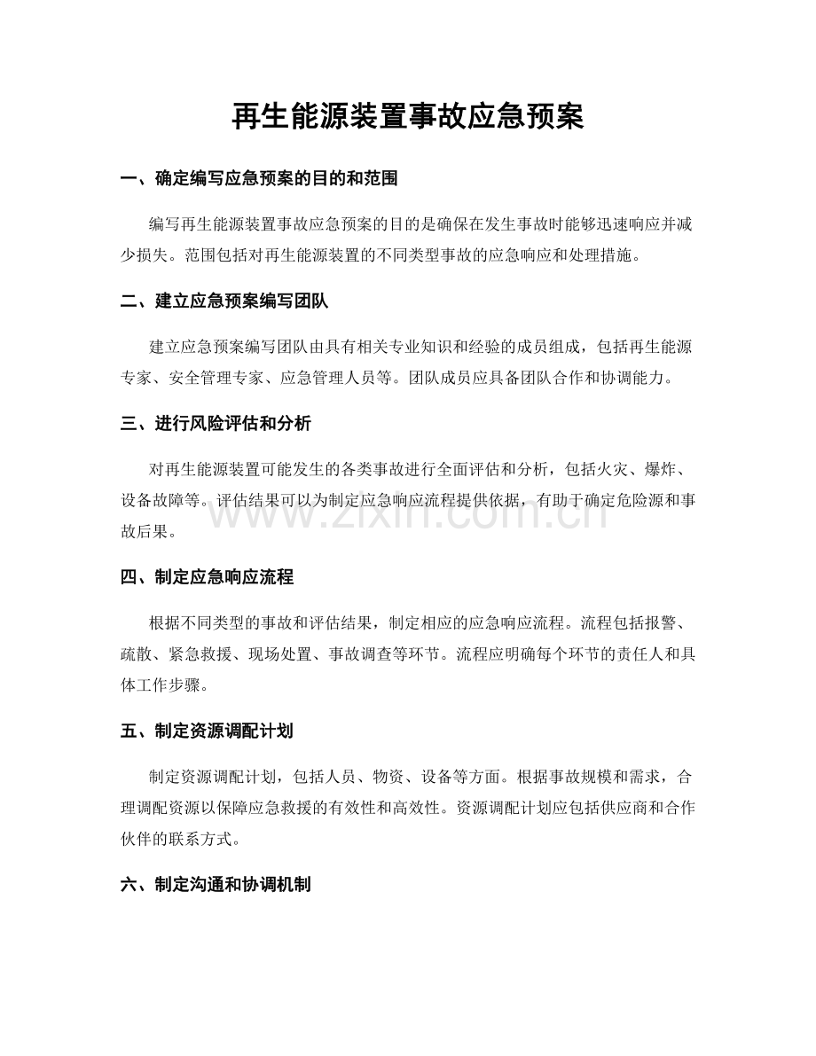 再生能源装置事故应急预案.docx_第1页