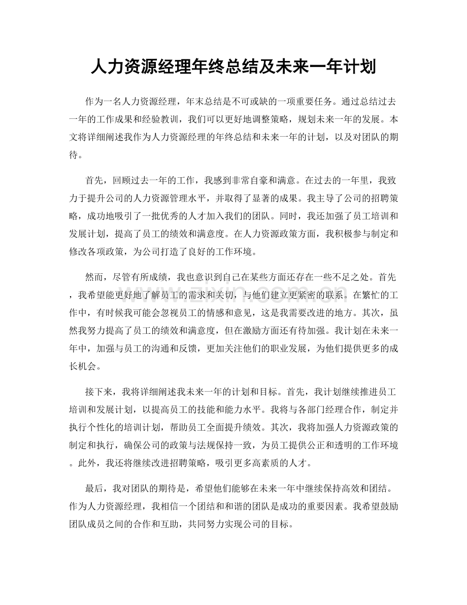 人力资源经理年终总结及未来一年计划.docx_第1页