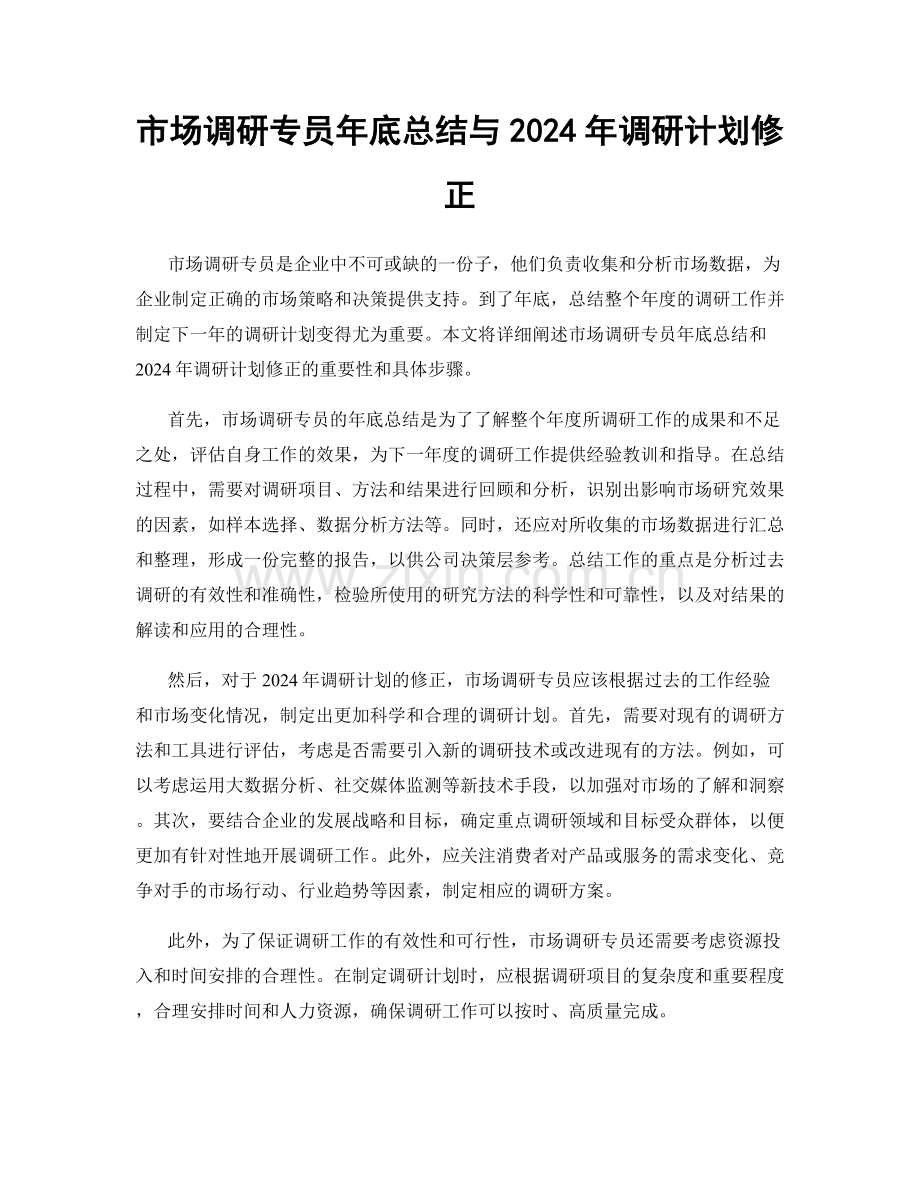 市场调研专员年底总结与2024年调研计划修正.docx_第1页