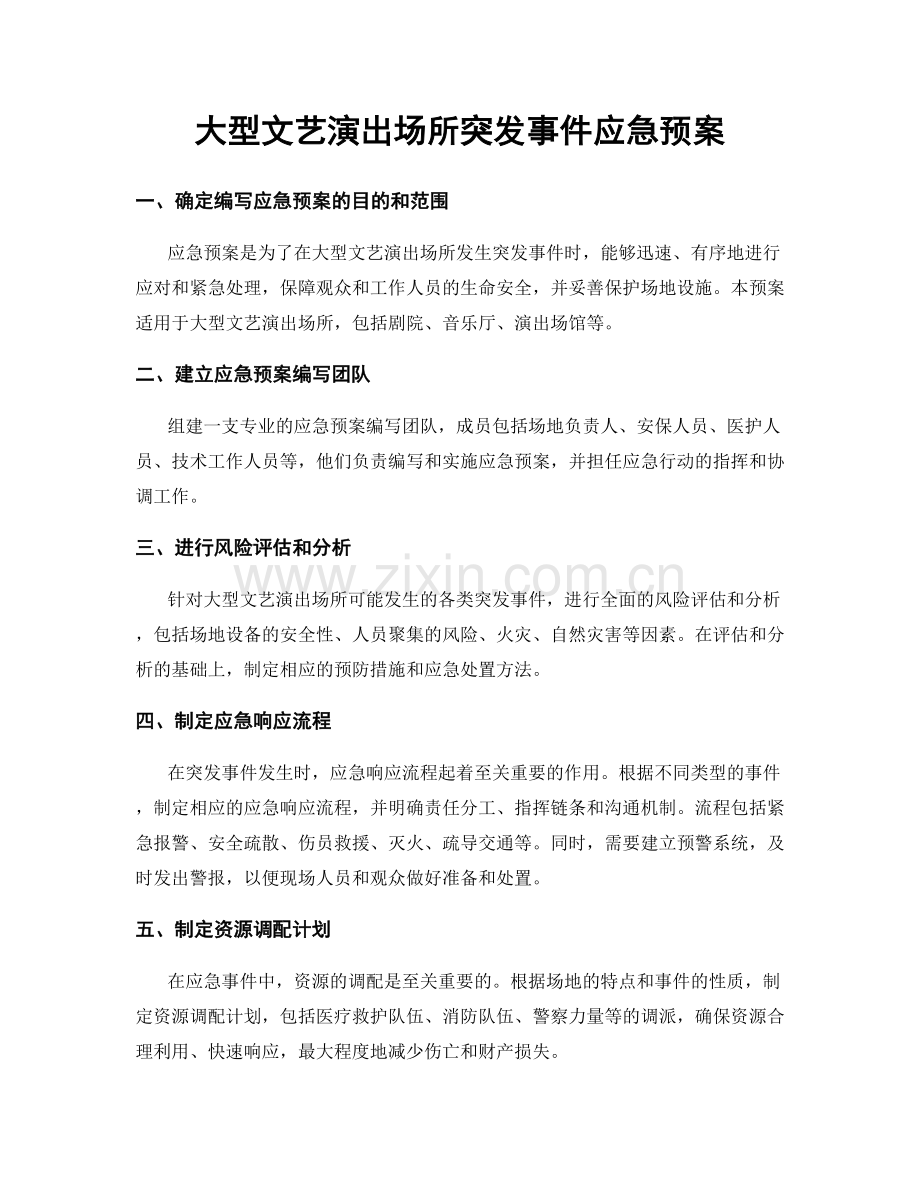 大型文艺演出场所突发事件应急预案.docx_第1页