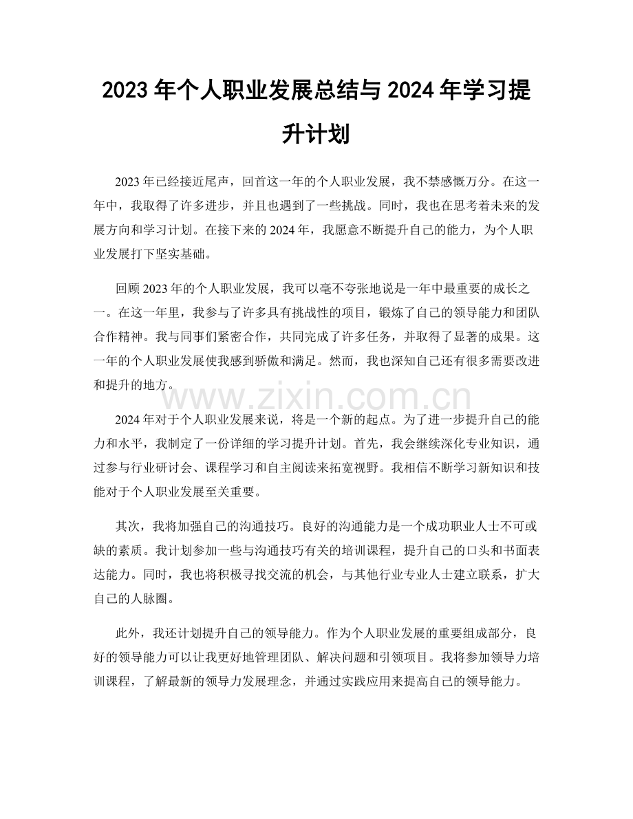 2023年个人职业发展总结与2024年学习提升计划.docx_第1页