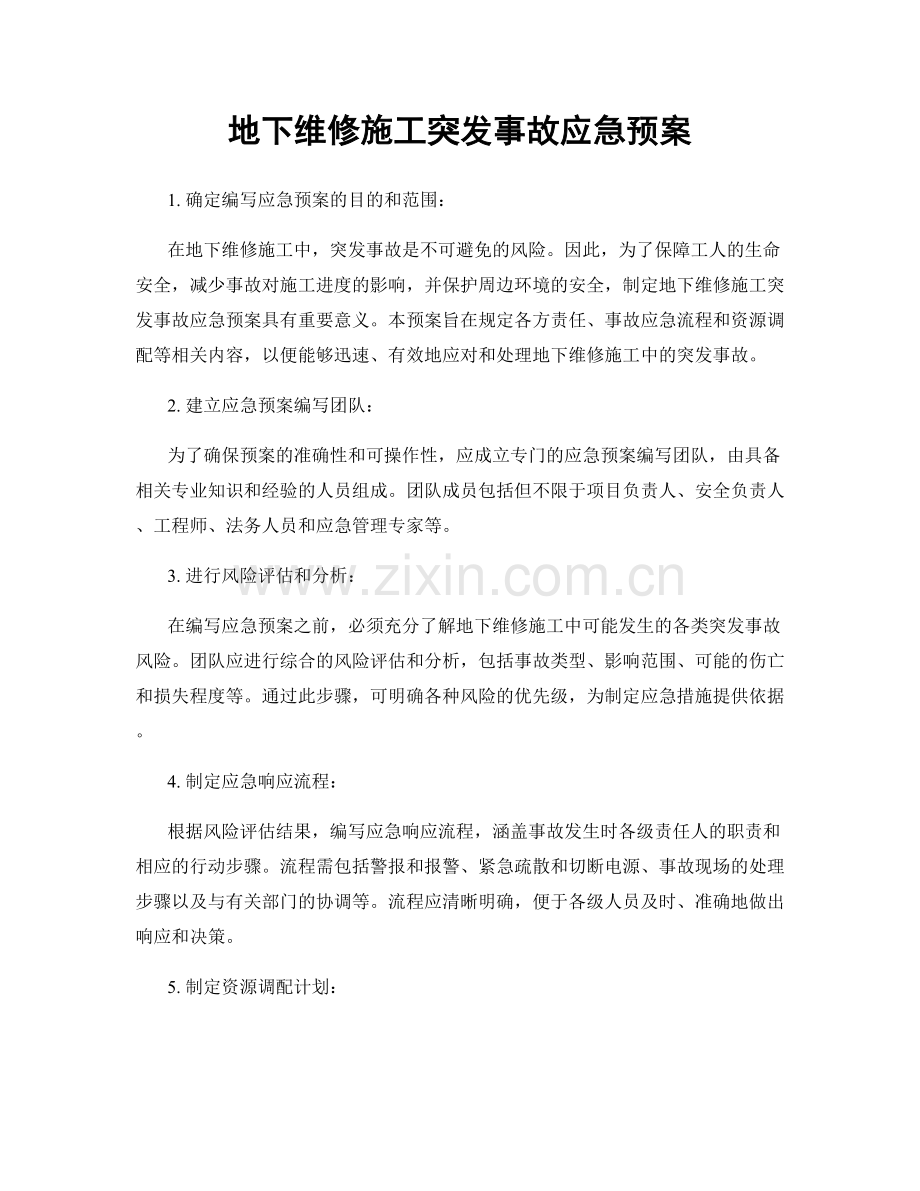 地下维修施工突发事故应急预案.docx_第1页