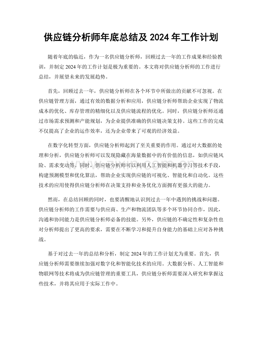 供应链分析师年底总结及2024年工作计划.docx_第1页