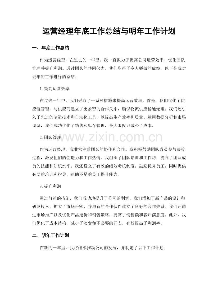 运营经理年底工作总结与明年工作计划.docx_第1页