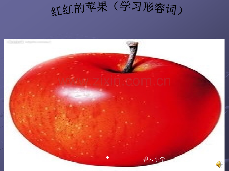 红红的苹果(学习.ppt_第1页