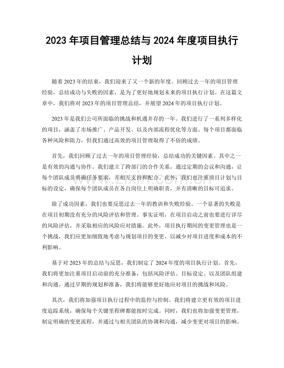 2023年项目管理总结与2024年度项目执行计划.docx_第1页