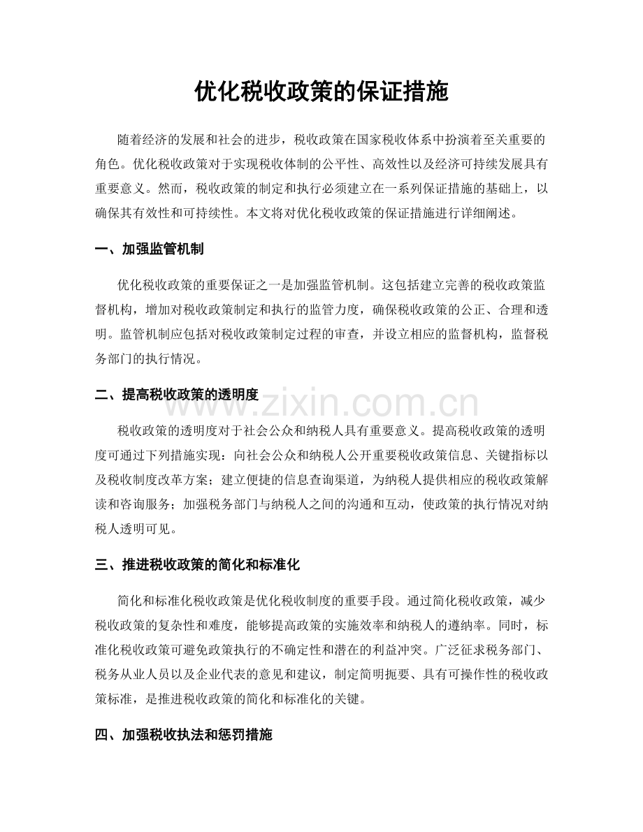 优化税收政策的保证措施.docx_第1页