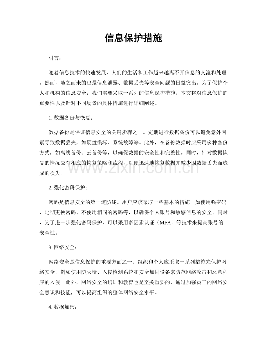 信息保护措施.docx_第1页