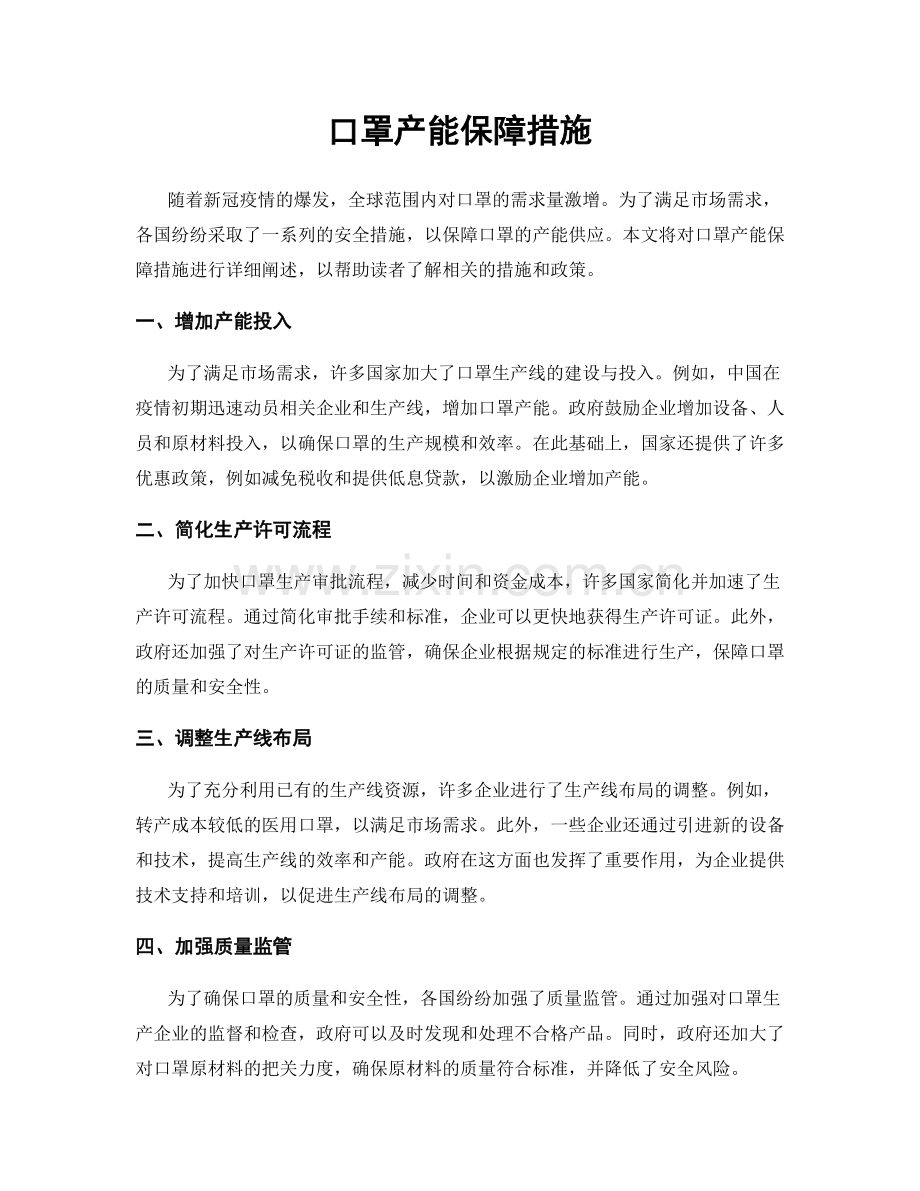 口罩产能保障措施.docx_第1页