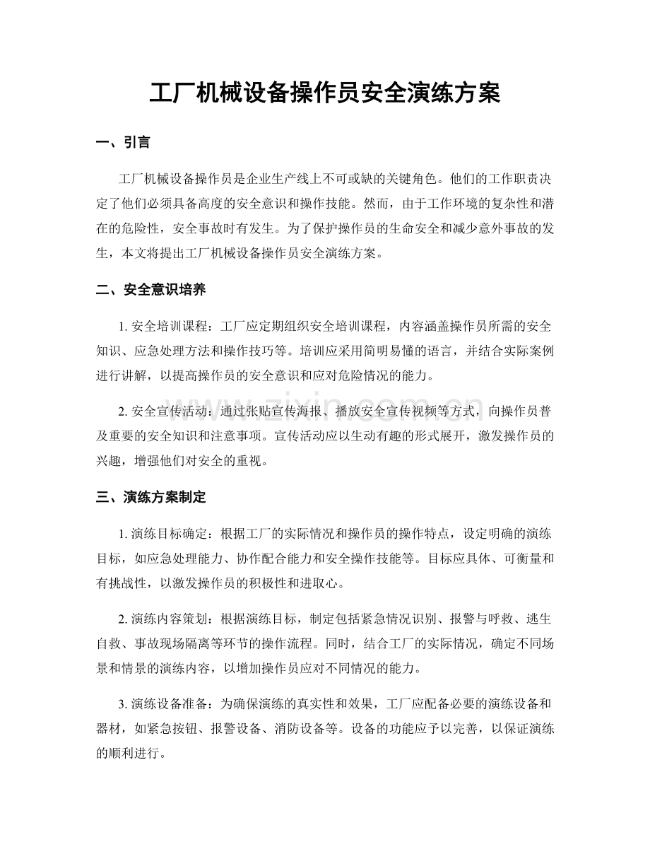 工厂机械设备操作员安全演练方案.docx_第1页