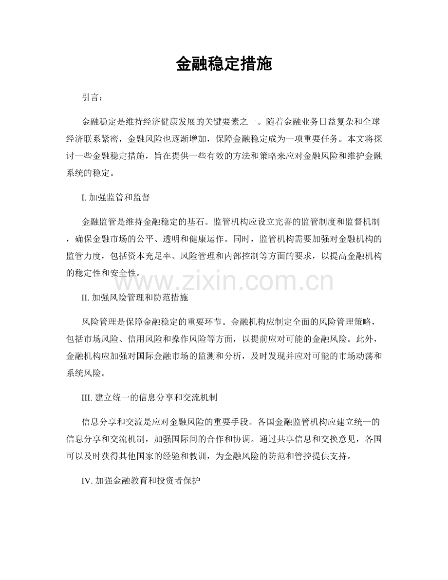 金融稳定措施.docx_第1页