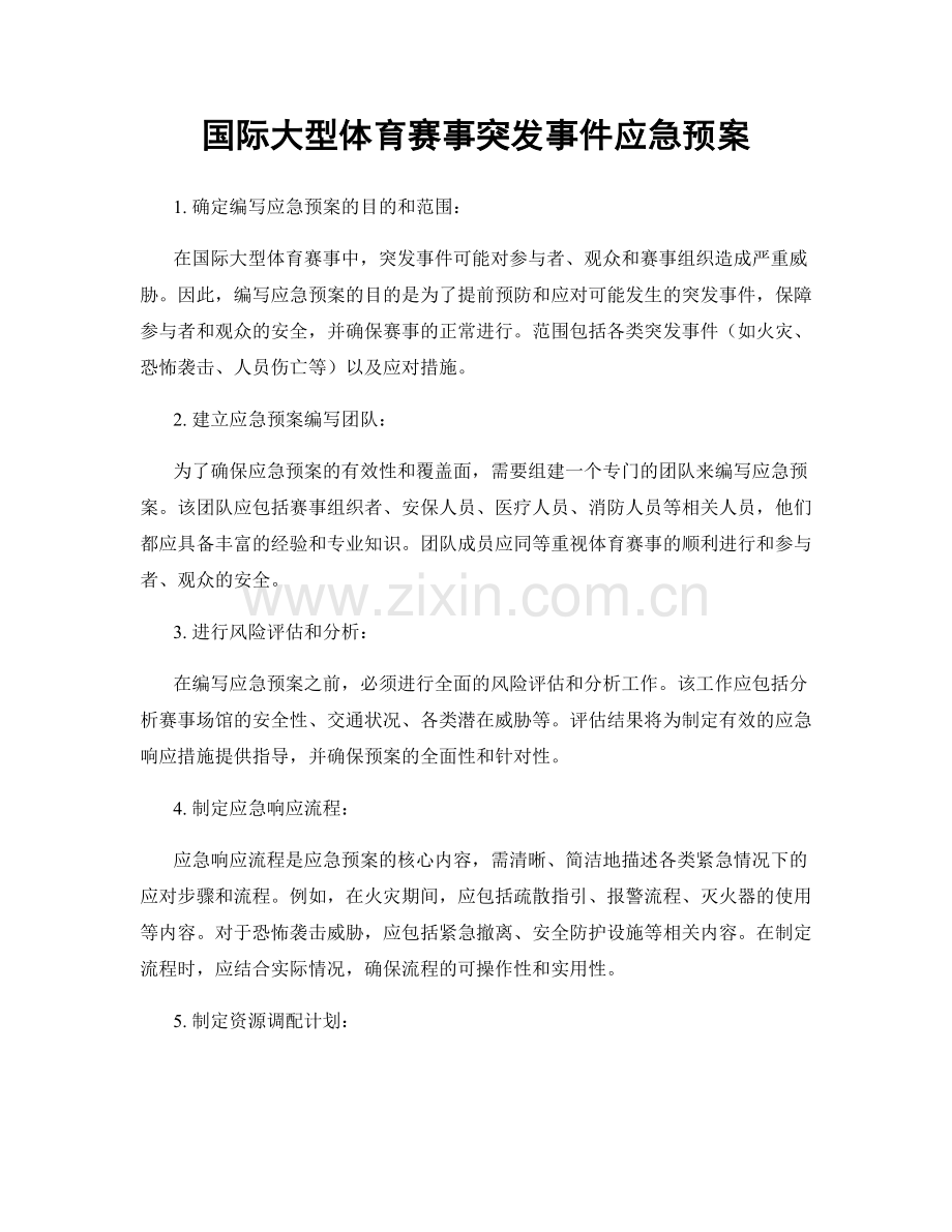 国际大型体育赛事突发事件应急预案.docx_第1页