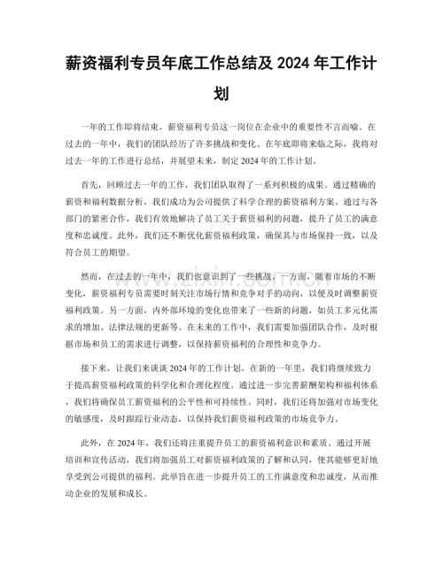 薪资福利专员年底工作总结及2024年工作计划.docx