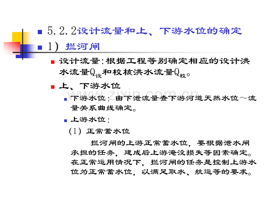 水闸的孔口尺寸确定全解.pptx_第2页