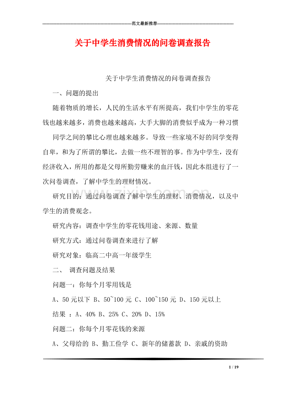 关于中学生消费情况的问卷调查报告.doc_第1页