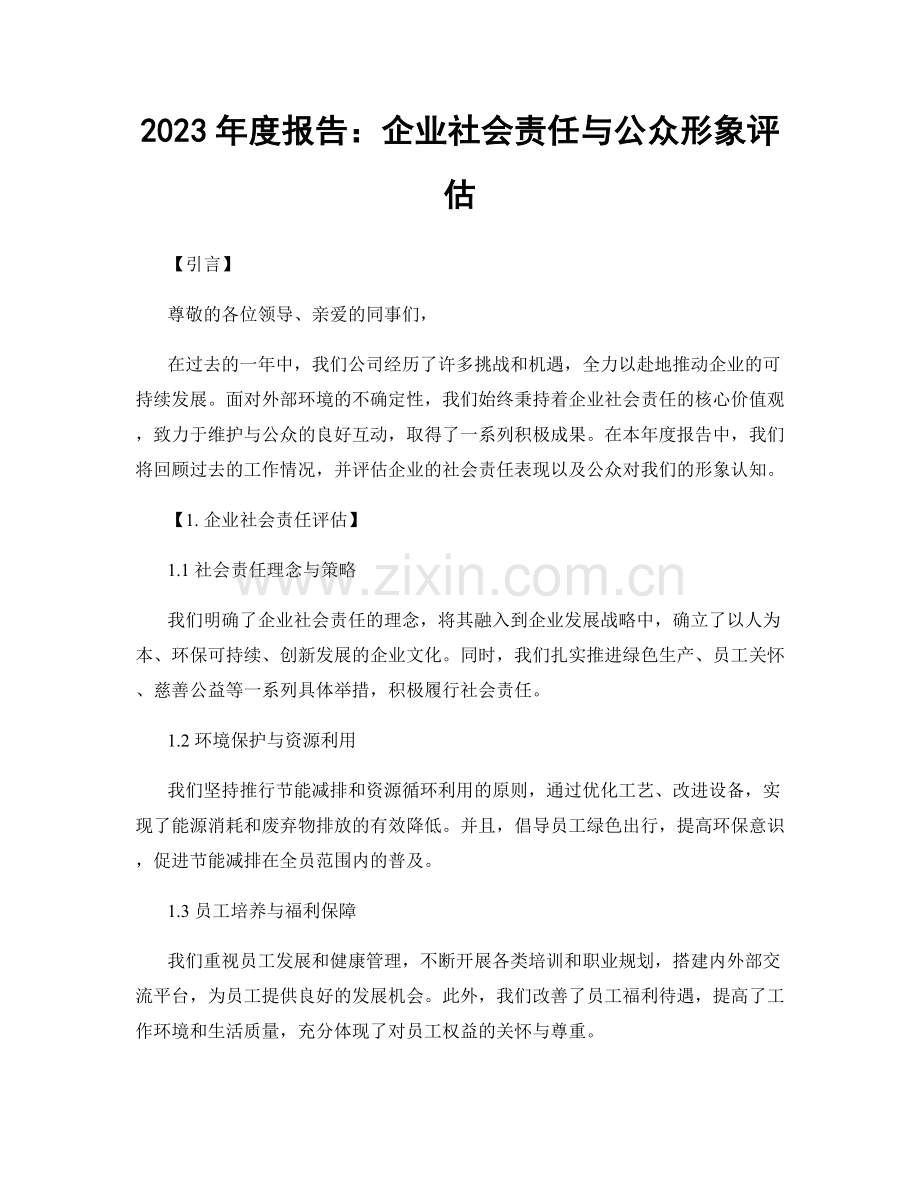 2023年度报告：企业社会责任与公众形象评估.docx_第1页