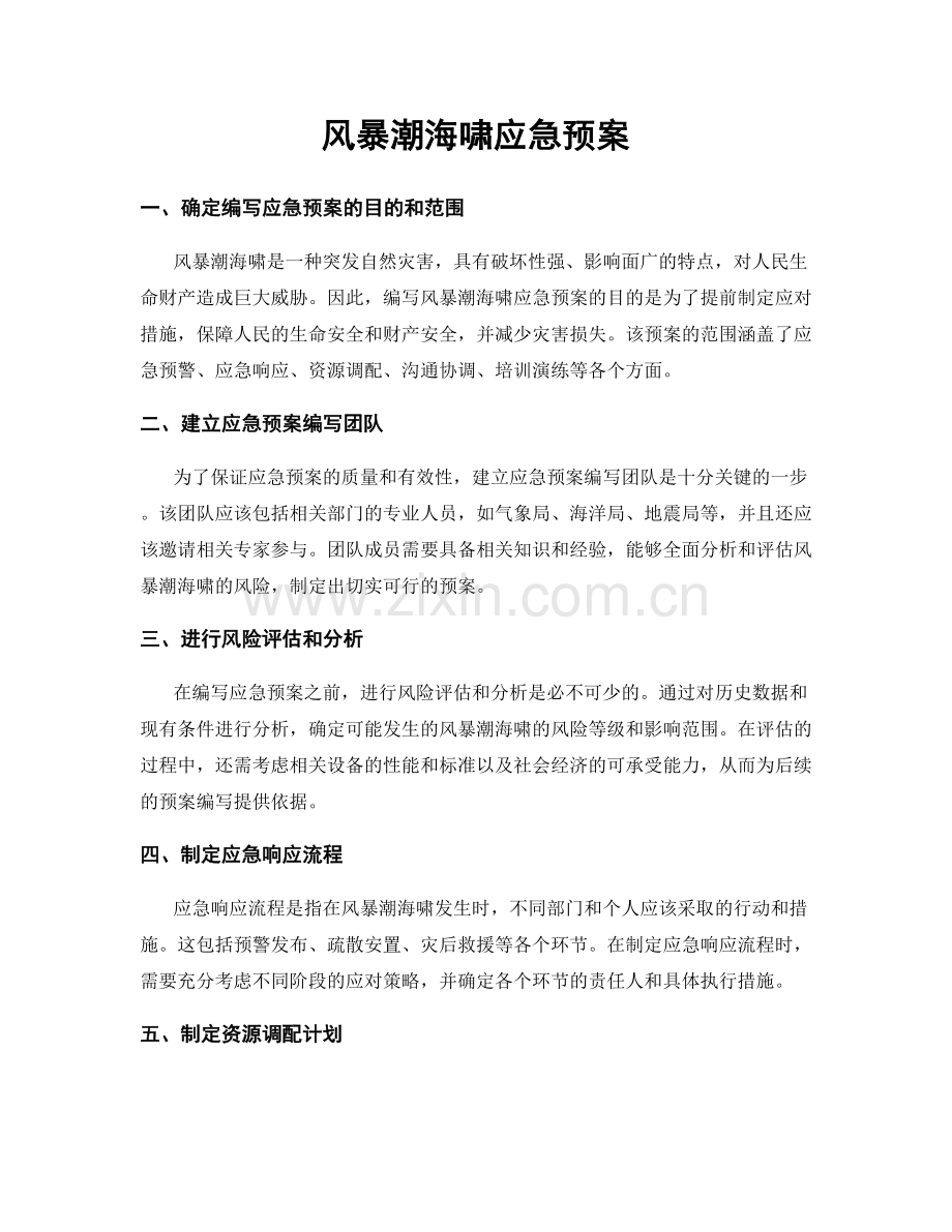 风暴潮海啸应急预案.docx_第1页